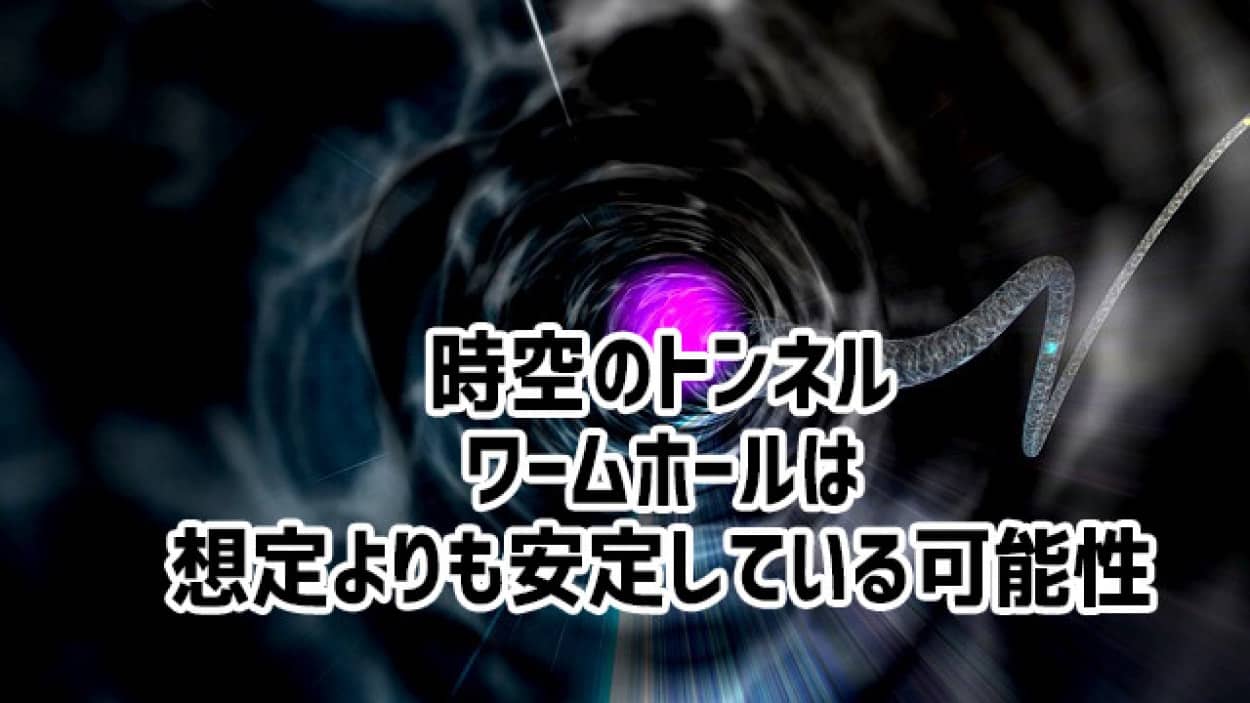 ワームホールは想定よりも安定している