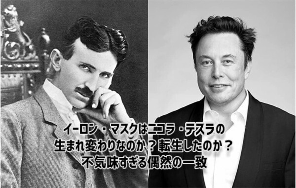 転生したらイーロン・マスクだった？ニコラ・テスラとの不気味すぎる共通点