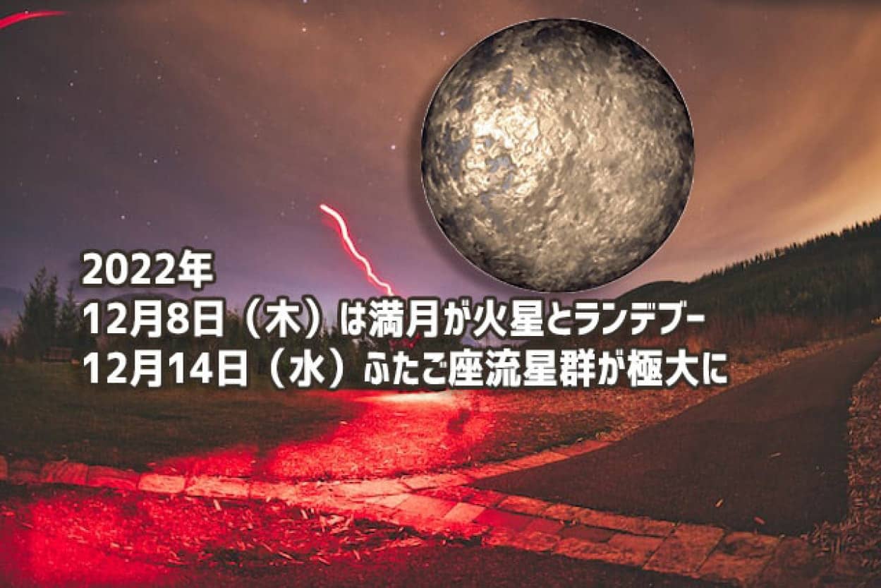 今年最後の満月は12月8日（木）、火星と寄り添いながらやって来る！さらにその後「ふたご座流星群」