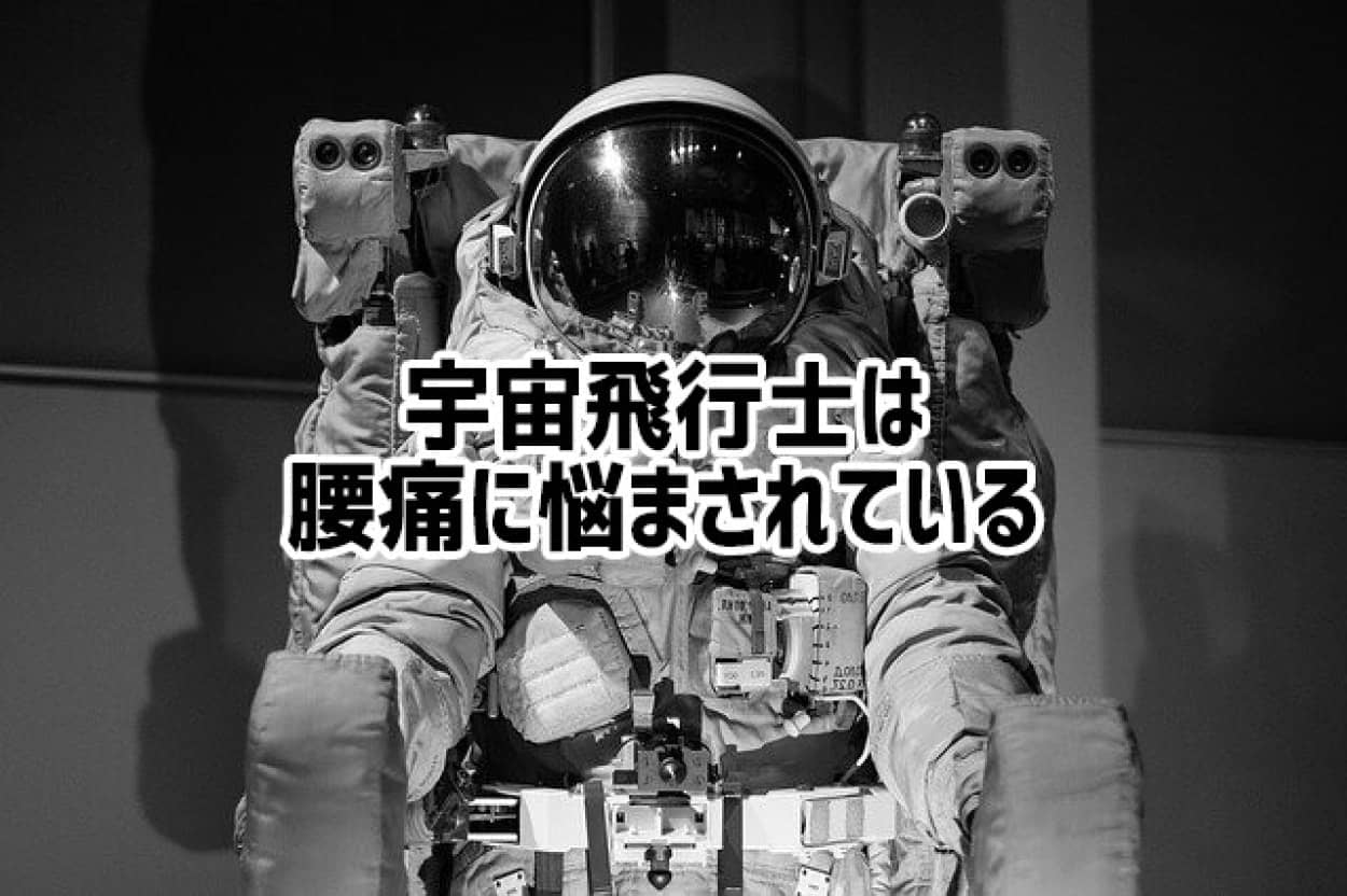 宇宙飛行士は腰痛に悩まされている
