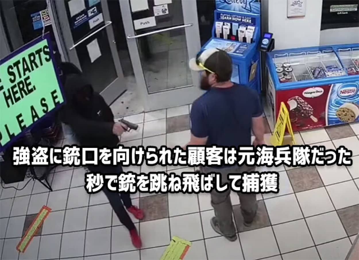 強盗に銃口を向けられた顧客は元海兵隊、秒で捕獲