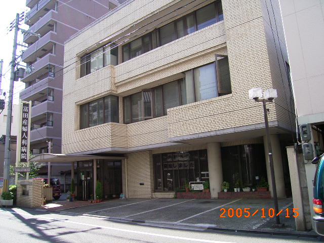 産婦人科 富田病院 烏丸御池 京都 通信