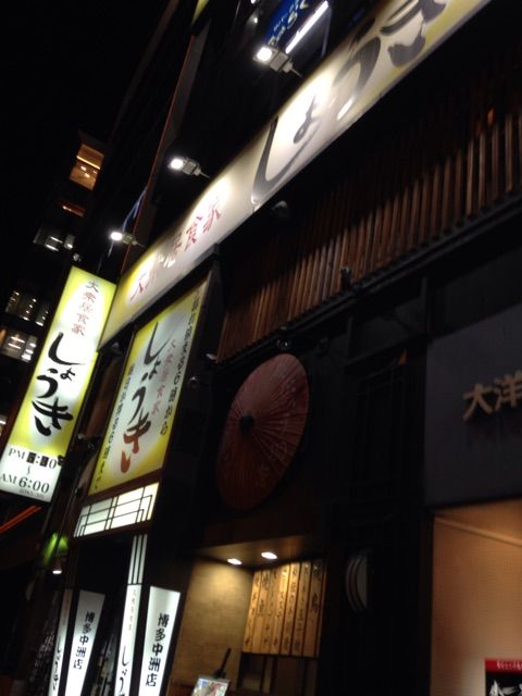大衆居食家しょうき 中洲 半蔵門線でgo 3 0 大衆居食家しょうき 中洲 半蔵門線でgo 3 0