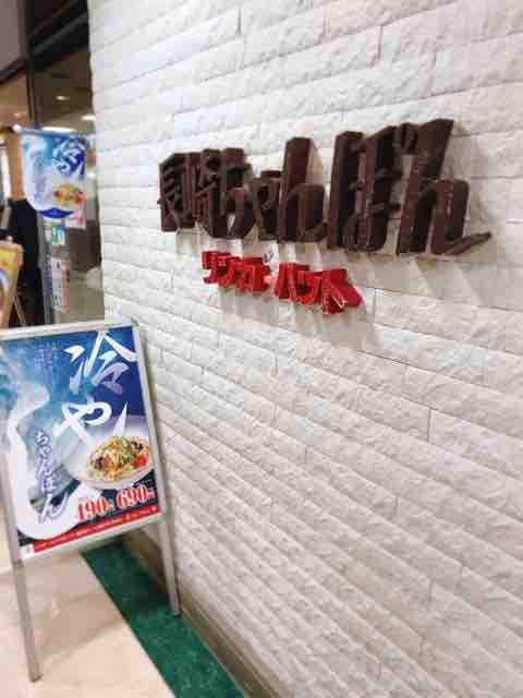 長崎ちゃんぽん麺2倍 リンガーハット サンシャインアルタ 半蔵門線でgo 3 0 長崎ちゃんぽん麺2倍 リンガーハット サンシャインアルタ 半蔵門線でgo 3 0