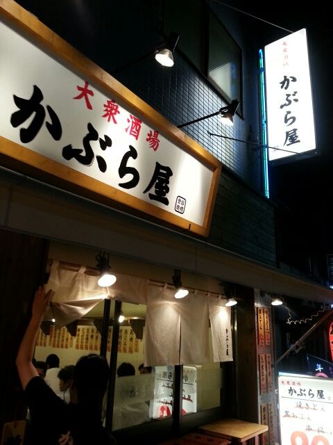 大衆酒場かぶら屋 北千住 半蔵門線でgo 3 0