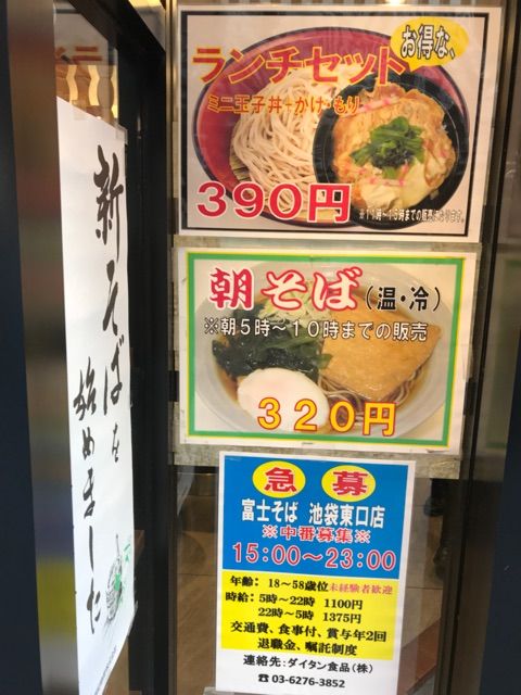 サンキューなランチセット 富士そば 池袋東口 半蔵門線でgo 3 0 サンキューなランチセット 富士そば 池袋東口 半蔵門線でgo 3 0