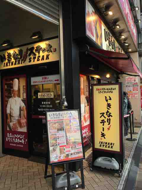遅れ馳せながら いきなりステーキ 北千住 半蔵門線でgo 3 0