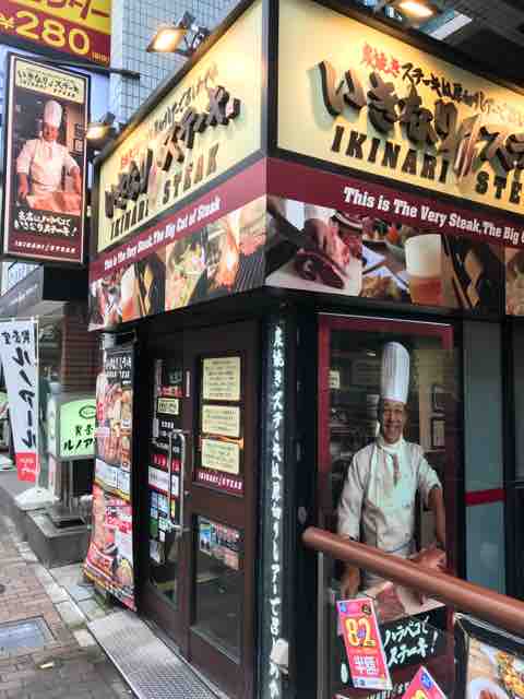 いきなり がっかり いきなりステーキ 池袋東口 半蔵門線でgo 3 0