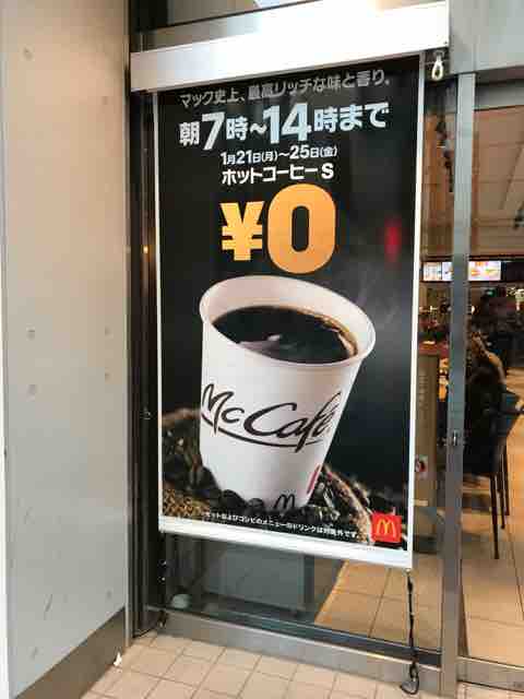 マクドナルドのホットコーヒーs無料 半蔵門線でgo 3 0 マクドナルドのホットコーヒーs無料 半蔵門線でgo 3 0