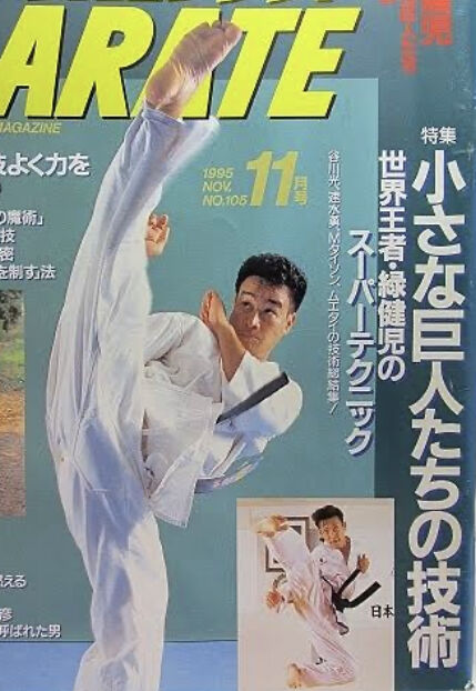 パワー空手出版社(35)「緑 健児 師範」 : サボり気味の空手家の自転車日記