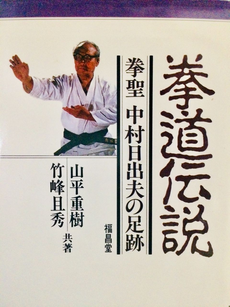 中村日出夫　稽古演武集 中村日出夫 稽古演武集 中村日出夫 稽古演武集 中村日出夫