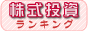 株式投資ランキング