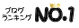 ブログランキングNo.1