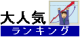 大人気ランキング