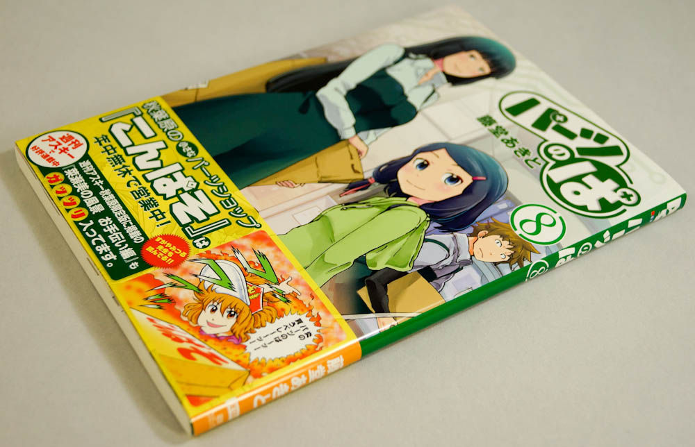 パーツのぱ第8巻を読んで アニメ 漫画 独断と偏見日記 パーツのぱ第8巻を読んで アニメ 漫画 独断と偏見日記
