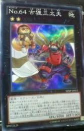 【獣族 デッキ】全て日本語版/魔獣の懐柔/No.６４ 古狸三太夫/遊戯王/カード Amazon.co.jp: 遊戯王 SHSP-JP051-SR 《No.64 古狸三太夫