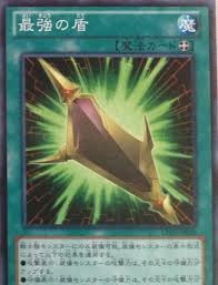 矛 最強の盾 は最強の戦士族サポートとなるか 盾 カレー男爵の華麗なるブログ