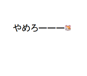 敵キャラ「ククク…大切なものが傷付いたら力が出るのかな？」主人公「やめろ…」