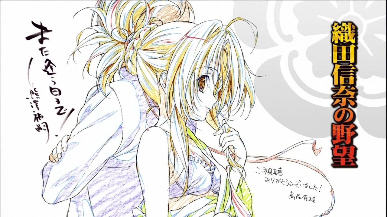 織田信奈の野望 最終回エンドカード 枯れ木も山の賑わい