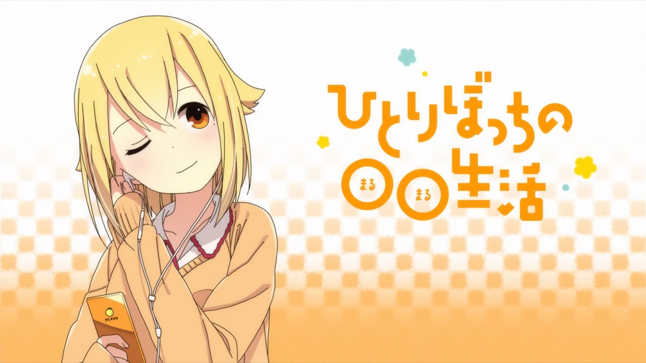 ひとりぼっちの 生活 アイキャッチ集 枯れ木も山の賑わい