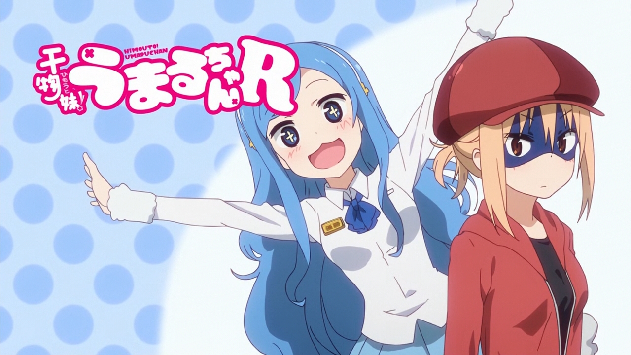 干物妹 うまるちゃんr アイキャッチ集 枯れ木も山の賑わい