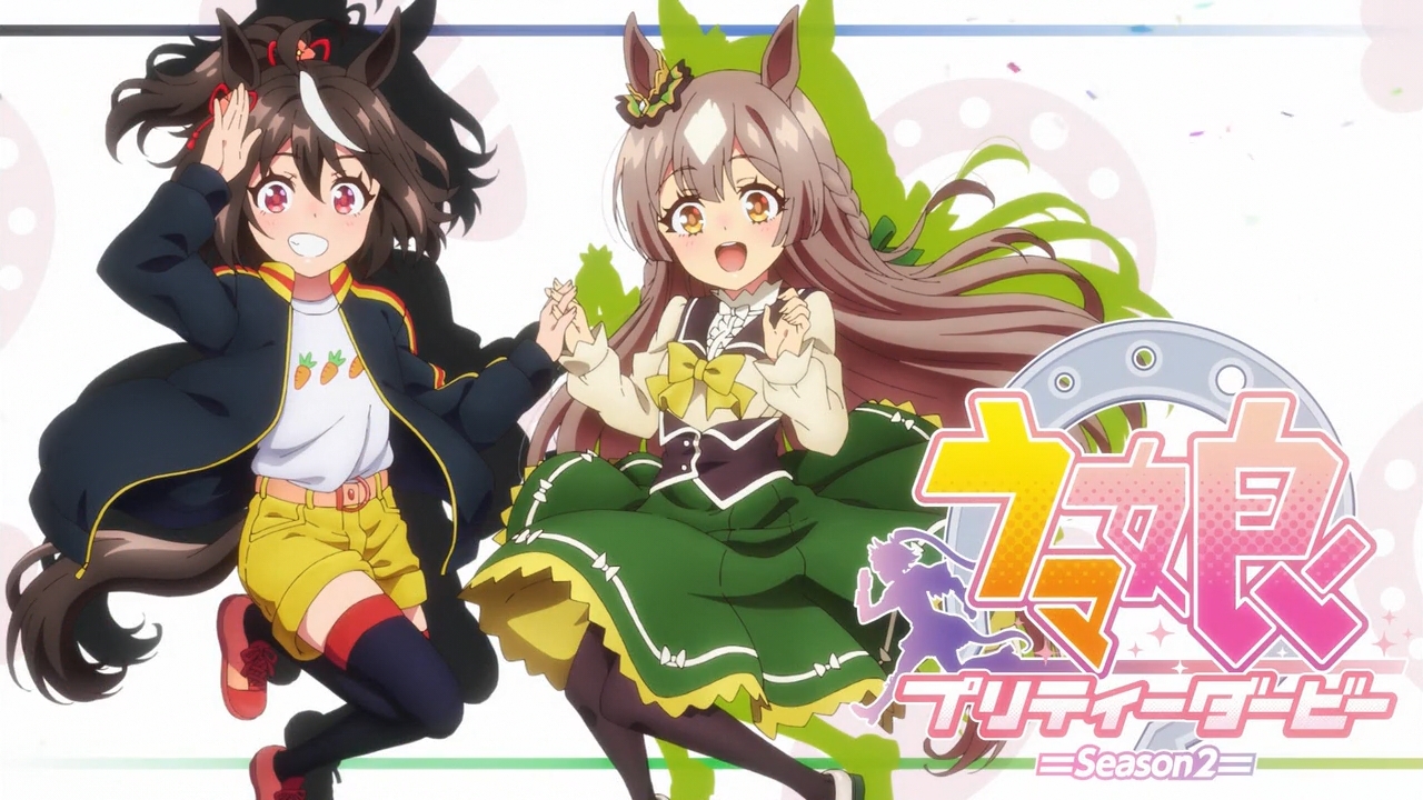 ウマ娘 プリティーダービー Season 2 アイキャッチ集 枯れ木も山の賑わい ウマ娘 プリティーダービー Season 2 アイキャッチ集 枯れ木も山の賑わい