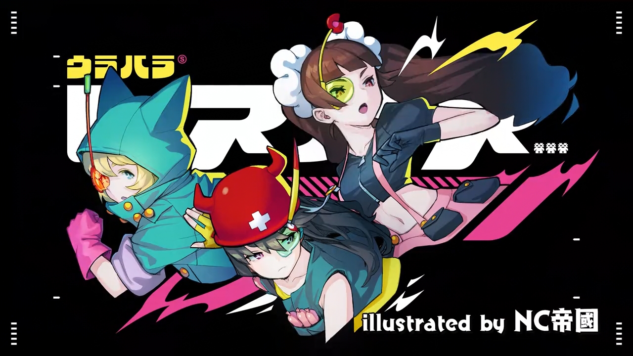 Urahara エンドカード集 枯れ木も山の賑わい