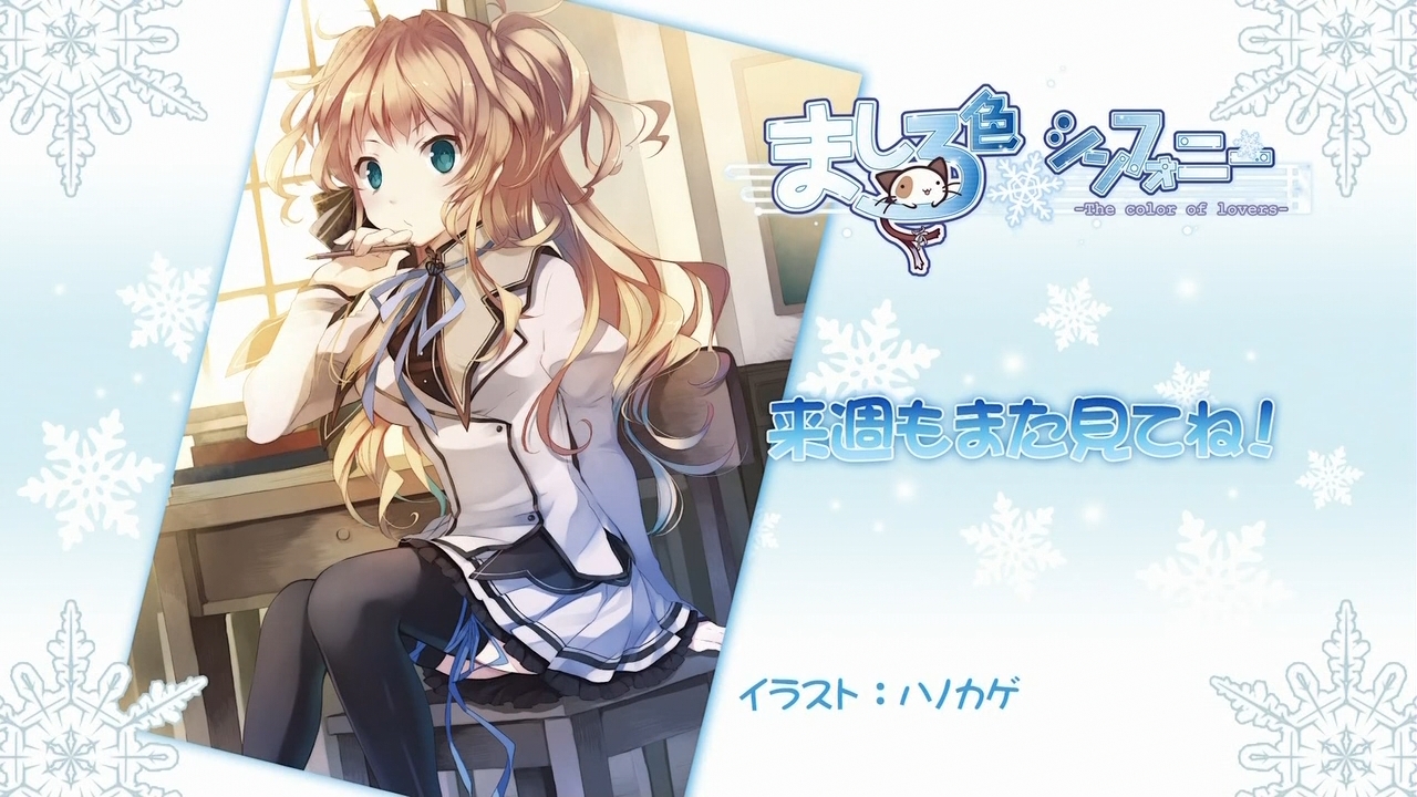 ましろ色シンフォニー The Color Of Lovers エンドカード集 枯れ木も山の賑わい ましろ色シンフォニー The Color Of Lovers エンドカード集 枯れ木も山の賑わい
