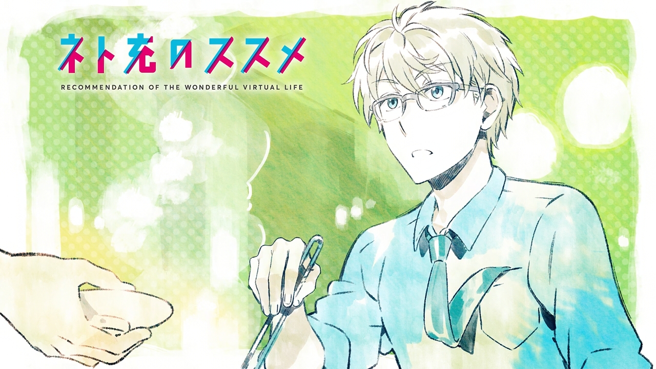 ネト充のススメ アイキャッチ集 枯れ木も山の賑わい