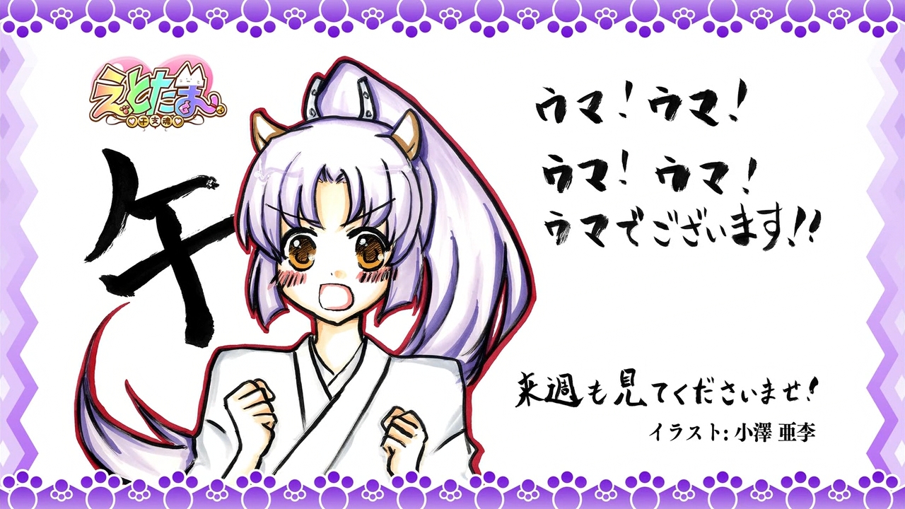 えとたま エンドカード集 枯れ木も山の賑わい えとたま エンドカード集 枯れ木も山の賑わい