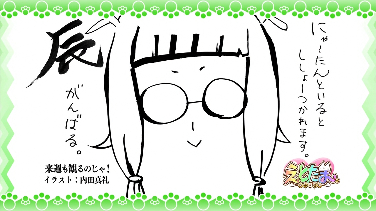 えとたま エンドカード集 枯れ木も山の賑わい えとたま エンドカード集 枯れ木も山の賑わい