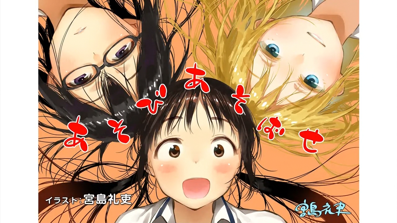 あそびあそばせ エンドカード集 枯れ木も山の賑わい