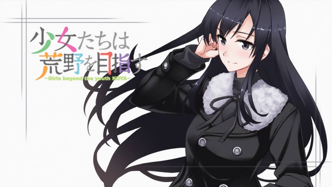 少女たちは荒野を目指す アイキャッチ集 枯れ木も山の賑わい