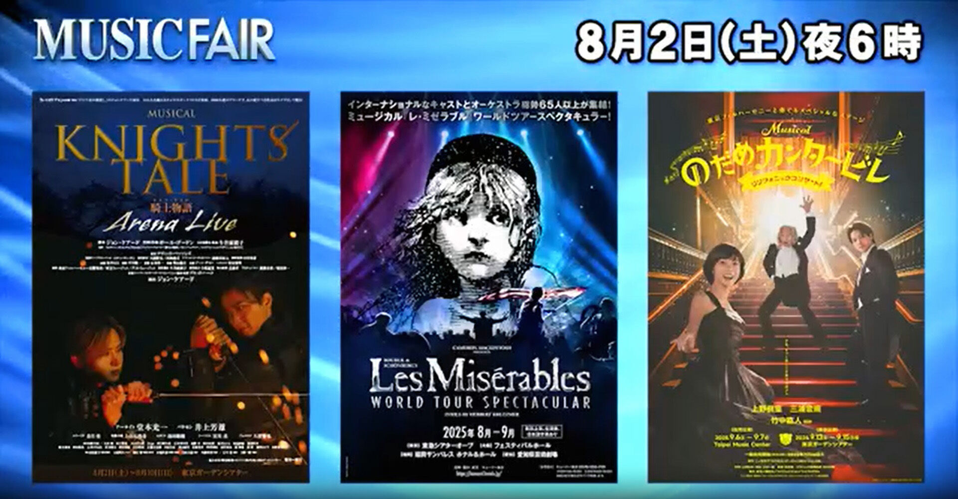 MUSIC FAIR」8月2日 放送 ミュージカル『ナイツ・テイル -騎士物語 