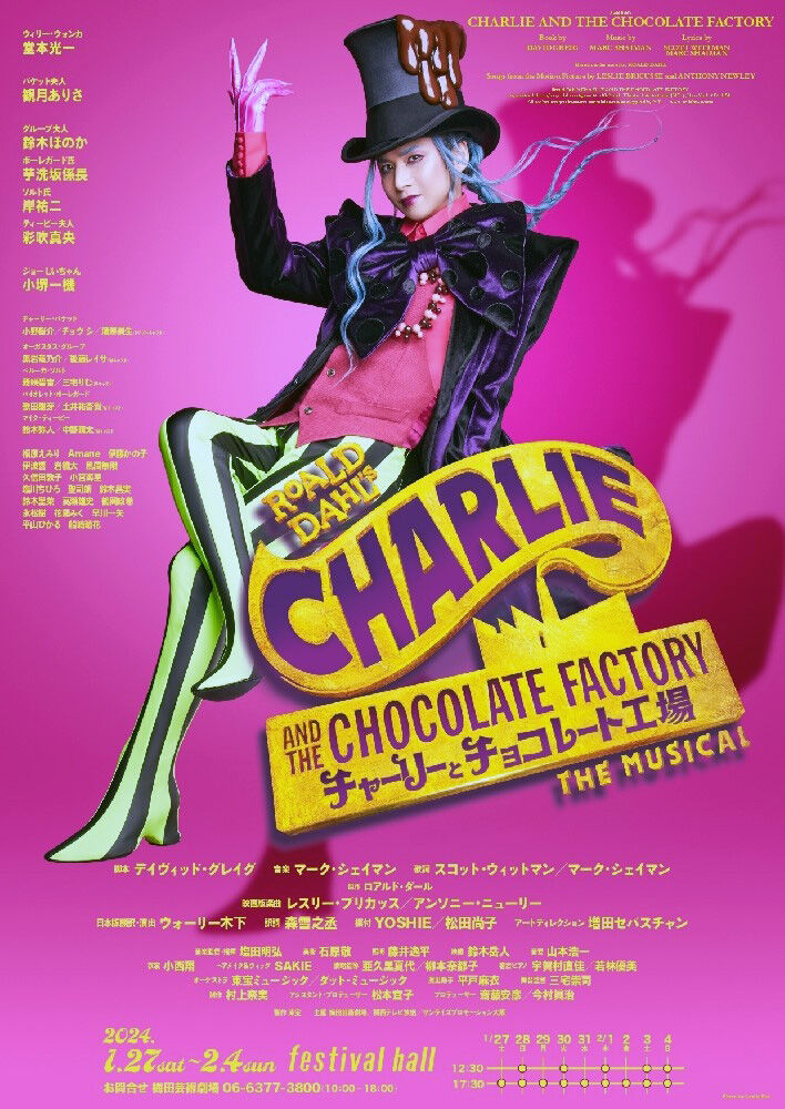 【待望★】 🌹祝！🌹「チャーリーとチョコレート工場」大阪フェスティバル アイドル