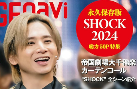 STAGE navi(ステージナビ)vol.99(堂本光一『Endless SHOCK