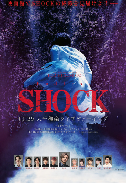 帝劇Endless SHOCK大千穐楽ライブビューイング(全国の映画館でライブ