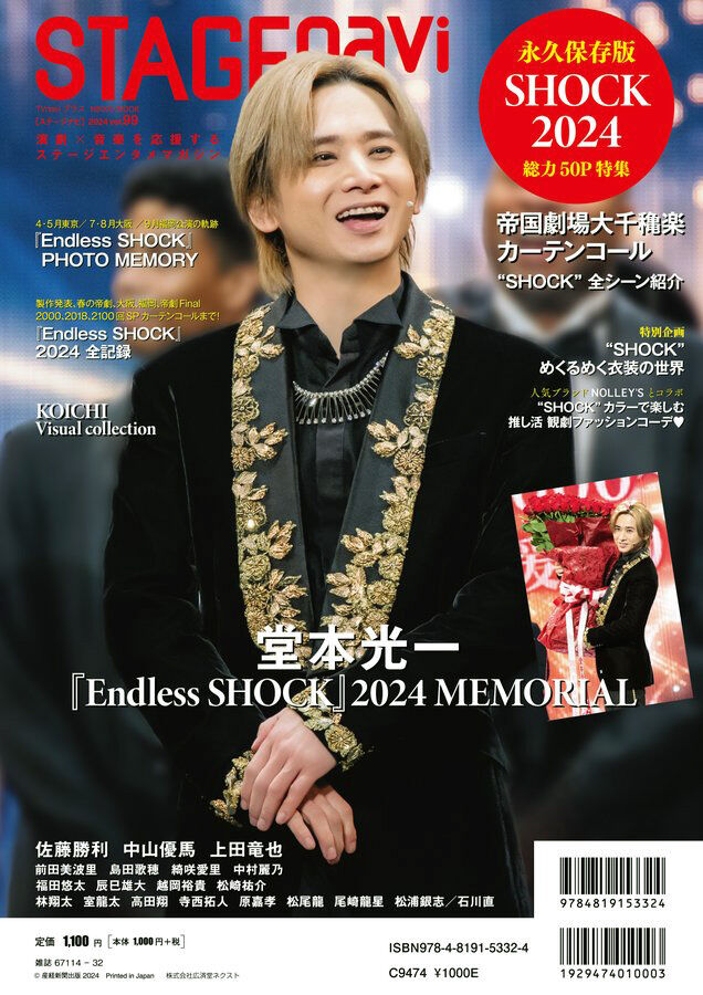 STAGE navi(ステージナビ)vol.99(堂本光一『Endless SHOCK