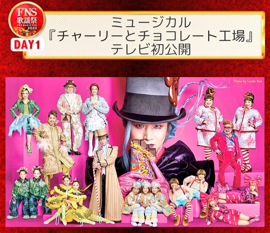 FNS歌謡祭出演で嬉しい報告「チャーリーとチョコレート工場