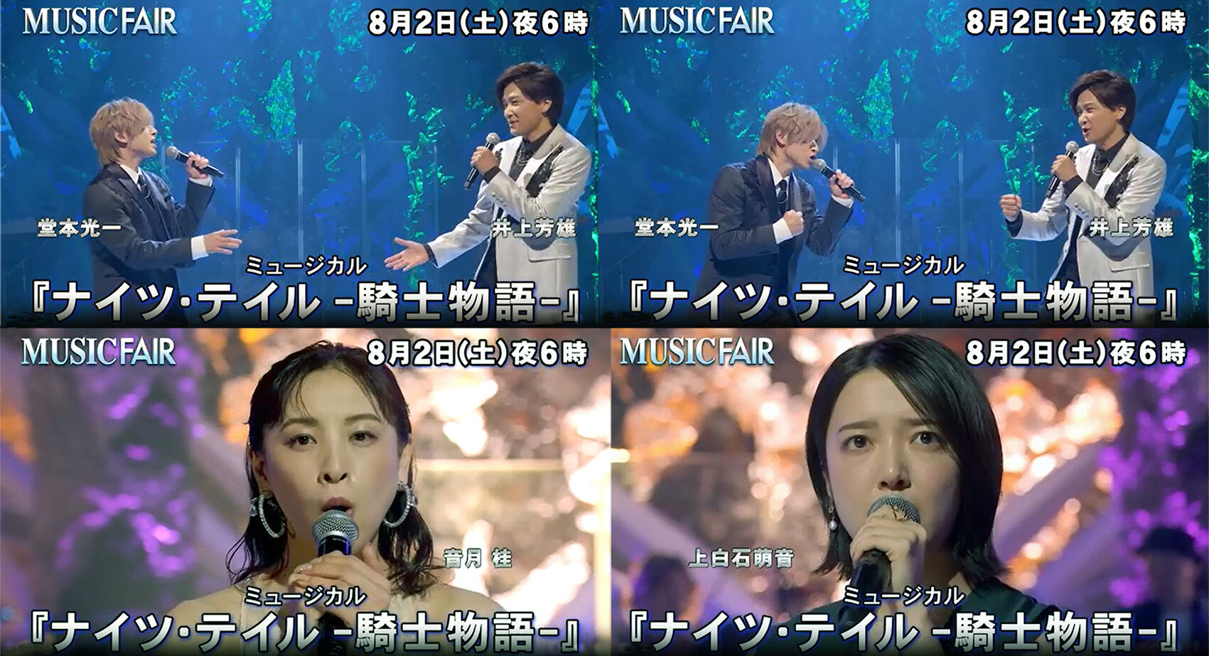 MUSIC FAIR」8月2日 放送 ミュージカル『ナイツ・テイル -騎士物語 