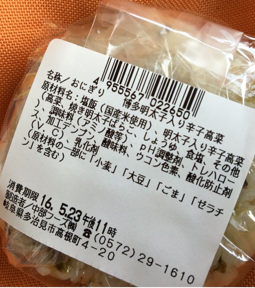 おにぎり 中部フーズ 博多明太子入り辛子高菜 高卒31歳の人生 おにぎり 中部フーズ 博多明太子入り辛子高菜 高卒31歳の人生