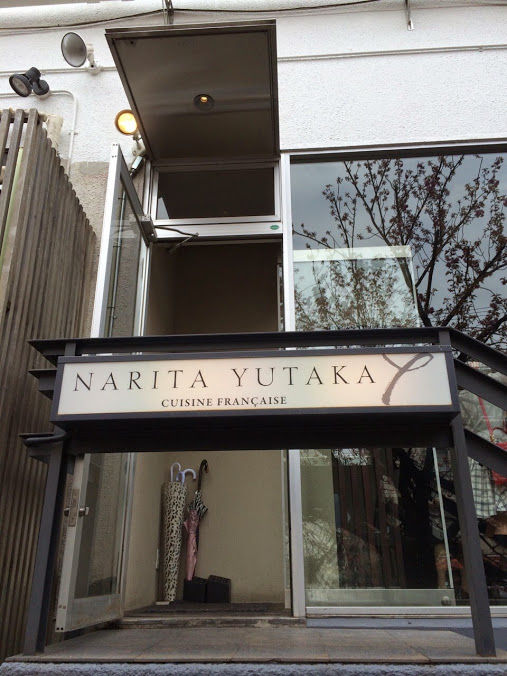 中目黒 Narita Yutakaで誕生日ランチ 肉食系ベジタリアンのつぶやき 中目黒 Narita Yutakaで誕生日ランチ 肉食系ベジタリアンのつぶやき