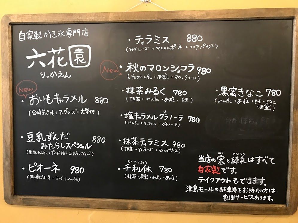 岡山 六花園で絶品かき氷 肉食系ベジタリアンのつぶやき
