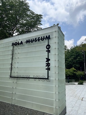 箱根 POLA美術館でアートとグリーンを堪能