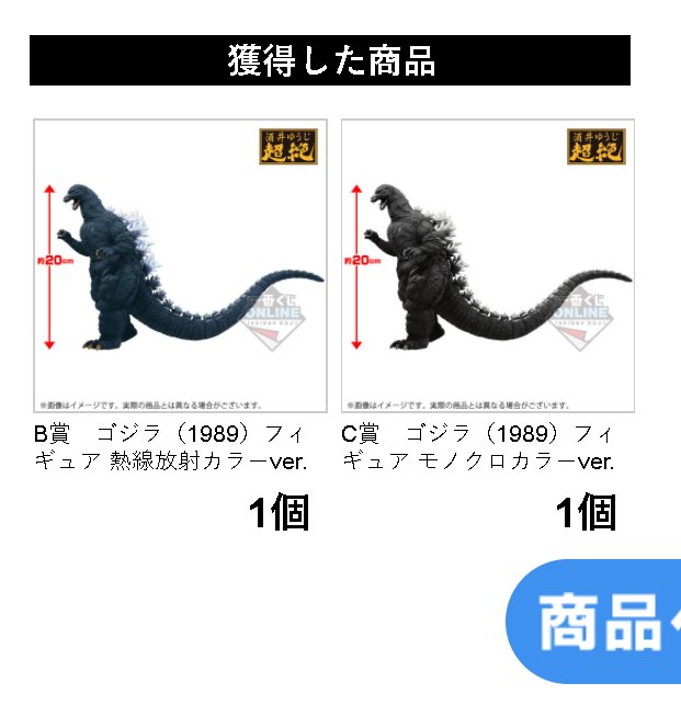一番くじ ゴジラ（1989）『ゴジラVSビオランテ』熱線放射カラーver