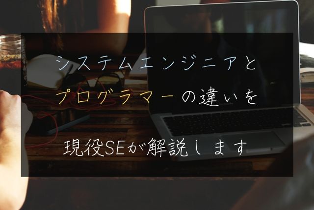 SEとPGの違いを現役SEが解説します