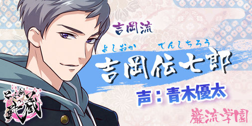 180209_乙女剣武蔵Twitter用_CV公開用_51_伝七郎
