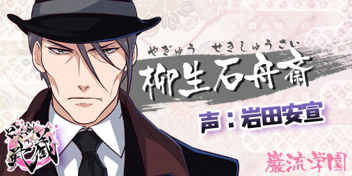 180209_乙女剣武蔵Twitter用_CV公開用_54_石舟斎_re