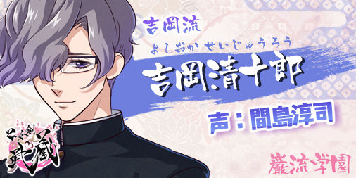 180209_乙女剣武蔵Twitter用_CV公開用_05_清十郎