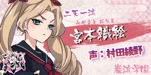 180209_乙女剣武蔵Twitter用_CV公開用_08_織絵